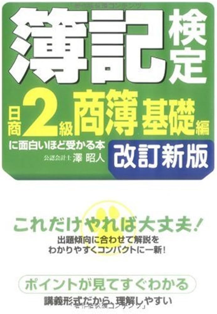 【中古】 簿記検定に面白いほど受かる本 日商２級　商簿編　下 最新版/中経出版/澤昭人 簿記検定日商2級工簿編に面白いほど受かる本: 新会社法対応